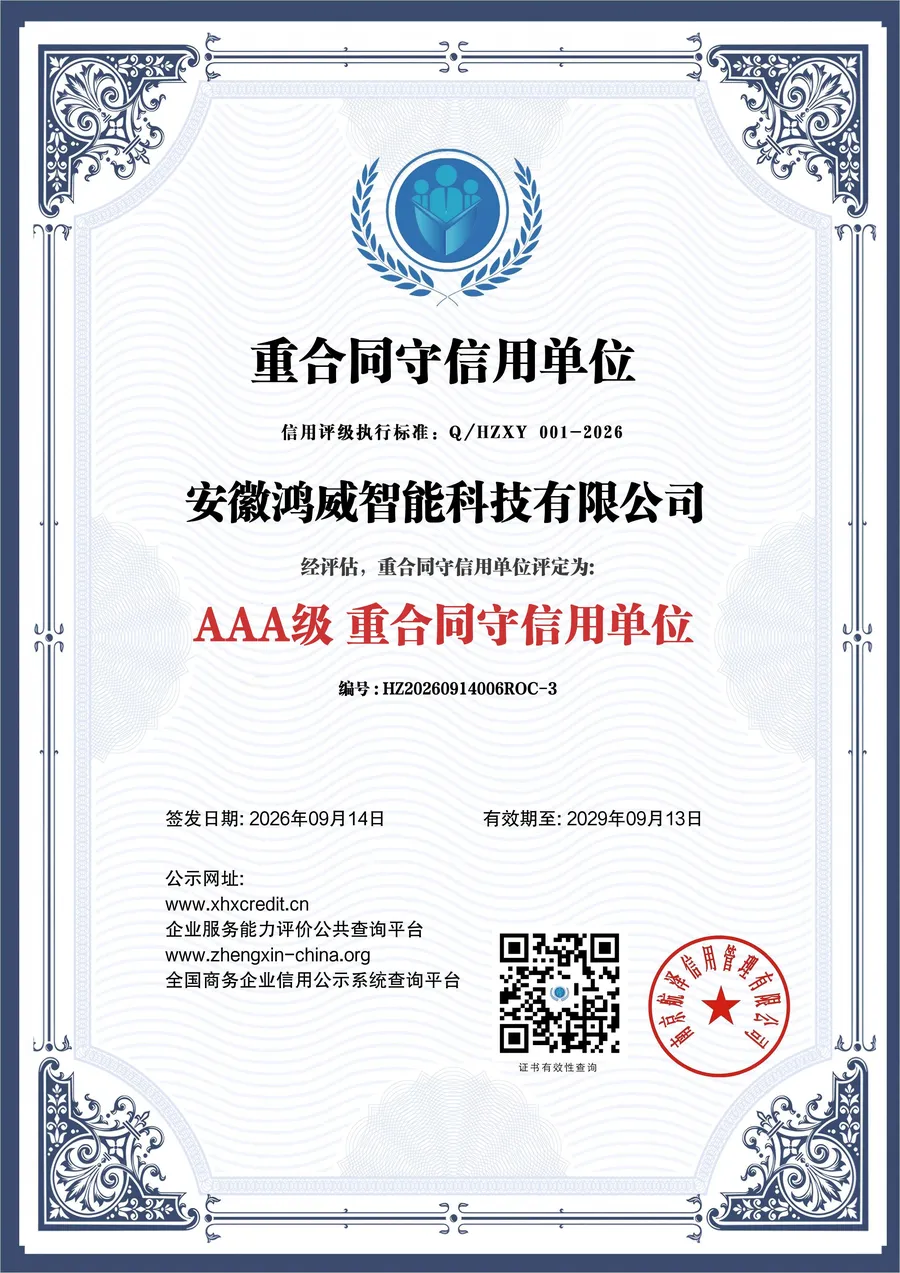 AAA 级重合同守信用单位